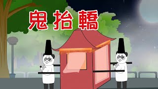 【小胖動畫】民間故事：鬼擡轎     #恐怖故事#恐怖動畫