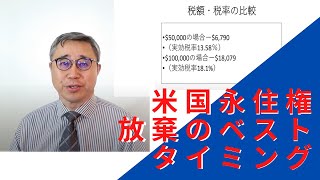 永住権を一年のうちで、どの季節に放棄するか？　連邦税額から考える