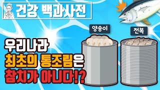 우리나라 최초의 통조림은 참치가 아니라 전복이었다!? 해외에는 돼지 뇌, 와사비 개미 통조림도 있다! 우리나라 통조림의 역사와 이색 통조림에 대해 알아보자 @세모지