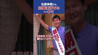 【石原伸晃ch】応援演説での一コマ #Shorts