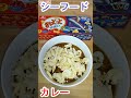 超美味しいシーフードカレーの作り方 shorts