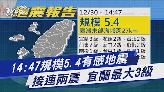 14:47規模5.4有感地震 接連兩震 宜蘭最大3級｜TVBS新聞