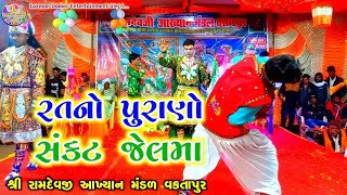 રતનો પુરાણો સંકટ જેલમાં | Ratno Purano Sankat Jelma | Vaktapur Ramamandal Desi Bhajan Akhiyan