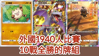 [POKÉMON TCG POCKET] 最新1940人比賽10連勝 化石翼龍 火爆猴 瑪夏多牌組 gameplay New deck best deck