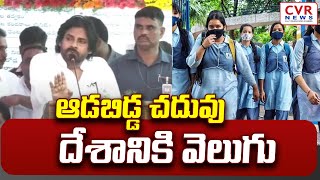 ఆడబిడ్డ చదువు దేశానికి వెలుగు  | Deputy CM Pawan Kalyan | CVR NEWS