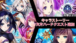 【タガタメ 解説】キャラストーリー+魂の欠片ハードクエスト追加　『The Alchemist Code』