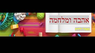 מעגלי ילדות | אהבה ומלחמה (2)