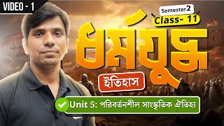 ধর্মযুদ্ধ বা Crusade | Unit 5 | পরিবর্তনশীল সাংস্কৃতিক ঐতিহ্য| ইতিহাস |Class 11|Sem2 |History | elit