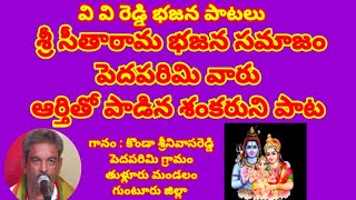 ఓ శంభో హర హర మొరలే వినలేవా //తెలుగు భజన పాటలు //devotional songs