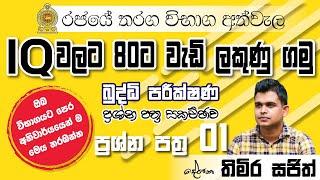 IQ paper class | බුද්ධි පරික්ෂණ ප්‍රශ්න පත්‍ර පන්තිය ‍ | දේශක තිමිර සජිත් | sri knowledge