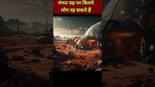 How many people can live on Mars | #fact #facts #factvideo #factshorts #shorts #factsinhindi