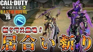 【Cod Mobile BR】『ニンジャを超える機動性』と『居合い斬りの多様性』が優秀過ぎてヤバいｗ