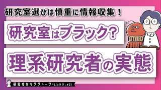 【ブラック】研究室選びを慎重に行ったほうが良い理由