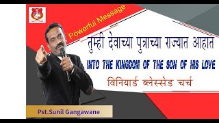 तुम्ही देवाच्या पुत्राच्या राज्यात आहात /Kingdom Of the Son part 2