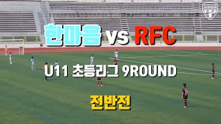 FC한마음 vs RFC U11 2023초등리그 HAECHI-8 9라운드 FULL 영상