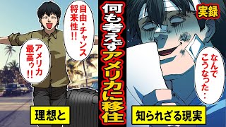 【実録】何も考えずにアメリカに移住した男の末路‥日本は終わった！と夢と自由を求めてアメリカに移住‥するもそこには知られざる現実があった【漫画】【マンガ動画】