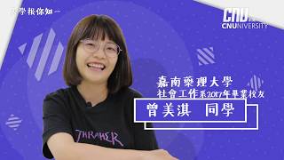 大學報你知｜嘉藥社工系 曾美淇