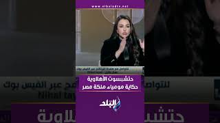 حتشبسوت أهلاوية .. مصطفى وزيري يكشف مفاجآت بالجملة عن ملكة مصر المجهولة لمدة 102 عام