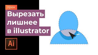 Вырезать один предмет из другого в Adobe illustrator \\ Удалить лишние элементы\\ Полезный инструмент