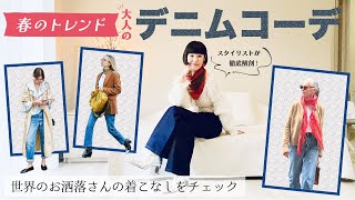 春のトレンド！大人のデニムコーデ  世界のお洒落さんの着こなしをスタイリストが徹底解剖！ 50代からのカジュアルファッション