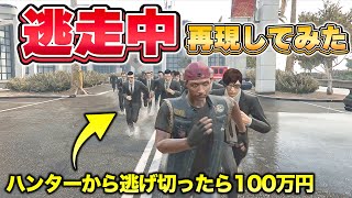 GTAで逃走中再現してみた【GTA5】