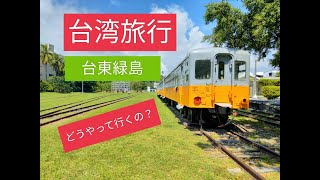 【台湾行き旅行者必見】台東県緑島への行き方を動画で完全解説します！2022年版　台東駅から緑島編