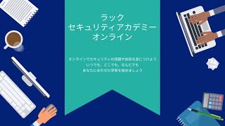 ラックセキュリティアカデミー オンライン　サービス紹介動画