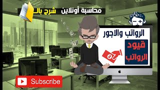 قيد الرواتب والاجور - أبسط طريقة لاعداد كشف الرواتب و قيد اليومية