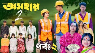 অসহায় নাটক ২ | Osohai Natok 2 | Toni \u0026 Salma | Palli Gram TV Natok | New Bangla Natok 2025