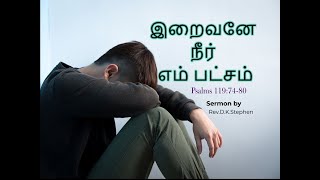 இறைவனே நீர் எம் பட்சம் (Psalms 119:74-80) Sermon by Rev.D.K.Stphen