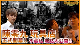 我們的玩具店 地址大公開!! -零九小忍歷險記#63