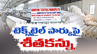 టెక్స్‌టైల్ పార్క్ సమస్యలతో ఎదురీత||Textile Park Problems