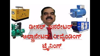 Diesel generator alternator rewinding training| ಡೀಸೆಲ್ ಜನರೇಟರ್ ಆಲ್ಟರ್ನೇಟರ್ ರಿವೈಂಡಿಂಗ್ ಟ್ರೈನಿಂಗ್