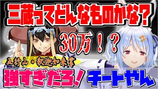 【兎田ぺこら】三蔵を試しに使ってみるも強すぎてチートよばわりするぺこら