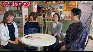 第４６回 丹波国際映画祭 ～東京遭難～ 加藤綾佳監督・木原勝利さん・秋谷百音さん しーちゃんのちょっと気になる方々 しーちゃんのちょっと気になる方々 株式会社officeはーとぼいす 藤本志津恵