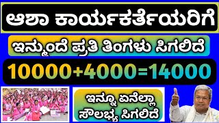 ಆಶಾ ಕಾರ್ಯಕರ್ತೆಯರಿಗೆ ಗುಡ್ ನ್ಯೂಸ್ ಇನ್ಮುಂದೆ ಸಿಗಲಿದೆ ಪ್ರತಿ ತಿಂಗಳು ₹14000/- ಈ ವಿಡಿಯೋದಲ್ಲಿ ಸಂಪೂರ್ಣ ಮಾಹಿತಿ