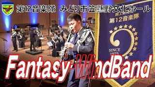 【自衛隊】第１２音楽隊　演奏動画　『ＦａｎｔａｓｙｰＷｉｎｄＢａｎｄ』