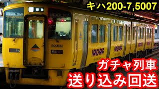 【”ガチャ列車”用車両送り込み回送】JR九州キハ200系-7+5007（なのはな色/鹿児島車）大分駅到着/発車シーン