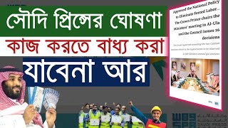 প্রবাসীদের পক্ষে নতুন আইন  🔥 কাজ করতে বাধ্য করা যাবেনা আর 🔥🔥 গরম খবর