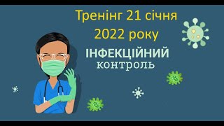 тренінг з ІК 21.01.2022