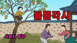 [新전설의고향] 첫날 밤 신랑을 살해하려는 신부의 음모 l 불륜각시