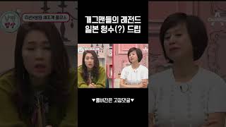 티키타카 레전드ㅋㅋ개그맨들의 일본 형수(?) 드립