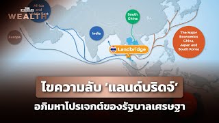 ไขความลับ ‘แลนด์บริดจ์’ อภิมหาโปรเจกต์ 1 ล้านล้านในฝันของรัฐบาลเศรษฐา | THE STANDARD WEALTH