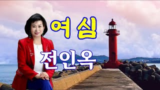 여심🎵가수 전인옥 / 작사작곡 최용석