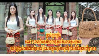 ស្រស់ស្អាតខ្លាំងណាស់ ! លោកជំទាវភរិយាឯកឧត្តមអភិបាលខេត្តសៀមរាប បានបង្ហាញសំពត់សារបាប់(ចរបាប់)ដែលចងក្នុង