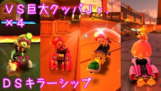 マリオカートツアー VS巨大クッパJr. x4（DSキラーシップ） / Mario Kart Tour - vs. Mega Bowser Jr. (DS Airship Fortress)