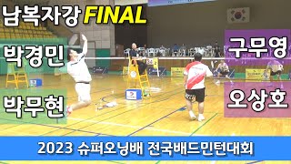 [cam2]2023 슈퍼오닝배 전국배드민턴대회 남복자강 결승 박경민 | 박무현 vs 구무영 | 오상호