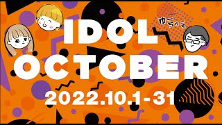 10月のFM大阪は！🎀IDOL OCTOBER🎀