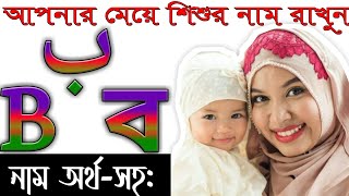 B_বর্ন দিয়ে মেয়ে শিশুদের সুন্দর কিছু ইসলামিক নাম অর্থসহ জেনে রাখুন ।