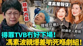 連80歲老人家都唔放過？馮素波親爆離開 TVB 內幕！觸怒高層慘遭報復，指責大台無理要求，差啲死喺劇組！#馮素波 #港圈日報